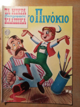 Τα Μικρά Κλασσικά Εικονογραφημένα (Τεύχος 113) - ο Πινόκιο