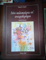 Δύο καλοκαίρια στ' Ονειροδρομιο