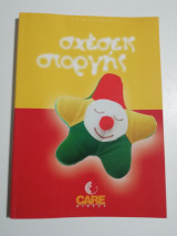 Σχέσεις στοργής