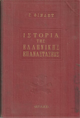 Ιστορία της ελληνικής επαναστάσεως