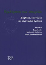 Εγκλήματα των ισχυρών