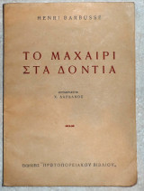 Το μαχαιρι στα δοντια 1931 1η εκδοση Henri Barbusse