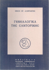 Γενεαλογικά της Σαντορίνης