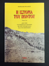 Η ιστορία του Πόντου