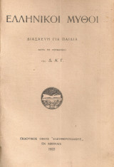 Ελληνικοί μύθοι, Διασκευή για παιδιά