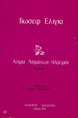 Άσμα Ασμάτων - Ψαλμοί