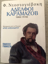 Αδελφοί Καραμαζόβ (τρίτος τόμος)