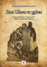 Στου Όθωνα τα χρόνια: Τρεις στιγμές από τα πρώτα χρόνια ζωής του Ελληνικού κράτους