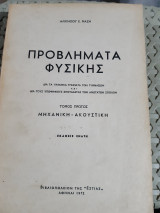Προβλήματα φυσικης ,τομος πρωτος,μηχανικη -ακουστικη [ Αλκίνοος Ε. Μάζης]