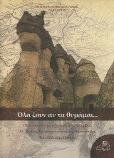 Όλα ζουν αν τα θυμάμαι...Οδοιπορικό στις αλησμονητες πατριδες