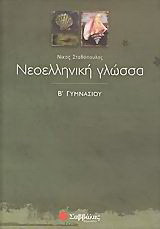 Νεοελληνική γλώσσα Β΄ γυμνασίου