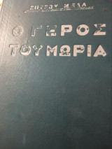 Ο Γέρος του Μωριά 2ος τόμος Α' έκδοση