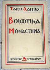 Βοιωτικα μοναστηρια τακη λαππα 1950 κενταυρος