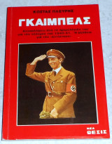 Γκαίμπελς Πλεύρης Κωνσταντίνος 1992