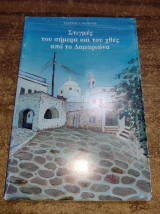Στιγμές του σήμερα και του χθες από το Δαμαριωνα