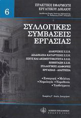 Συλλογικές συμβάσεις εργασίας