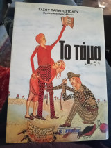 Το τάμα