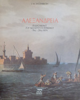 ΑΛΕΞΑΝΔΡΕΙΑ ΟΙ ΔΥΟ ΑΙΩΝΕΣ ΤΟΥ ΝΕΩΤΕΡΟΥ ΕΛΛΗΝΙΣΜΟΥ