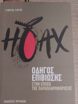 Hoax: Οδηγός επιβίωσης στην εποχή της παραπληροφόρησης
