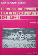 Το Σωσίβιο Της Ευρώπης Είναι οι Καθυστερημένες Της Περιοχές