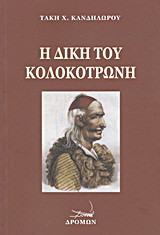 Η δίκη του Κολοκοτρώνη και του Δημητρίου Πλαπούτα