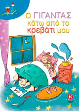 Ο γίγαντας κάτω από το κρεβάτι μου