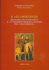 Η αδελφοποίηση: Ακολουθία του ευχολογίου ή αντικείμενο εκμεταλλεύσεως της "Νέας Ηθικής";