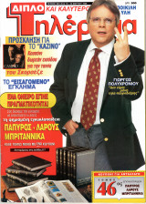 Περιοδικό Τηλέραμα τεύχος 993