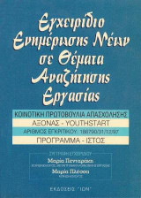 Εγχειρίδιο ενημέρωσης νέων σε θέματα αναζήτησης εργασίας: Κοινοτική πρωτοβουλία απασχόλησης: Άξονας - Youthstart: Πρόγραμμα Ιστός