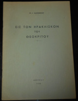 1940 Εις τον Ηρακλίσκον του Θεόκριτου | Θεόκριτος, Ειδύλλια, αρχαία ελληνική γραμματεία, γλωσσική μελέτη, ερμηνεία