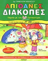 ΑΠΙΘΑΝΕΣ ΔΙΑΚΟΠΕΣ ΠΑΡΕΑ ΜΕ ΤΟΝ ΠΟΝΤΙΚΟΤΥΡΗ - Β' ΤΑΞΗ ΔΗΜΟΤΙΚΟΥ