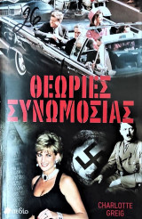 Θεωρίες συνομωσίας