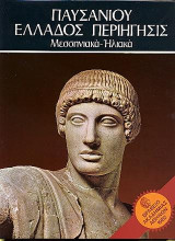 Παυσανίου Ελλάδος Περιήγησις ΙΙΙ