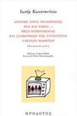 "Έχουμε τρεις τηλεοράσεις, DVD και video…": Μέσα επικοινωνίας και διαμόρφωση της ταυτότητας αλβανών μαθητών. Εθνογραφική μελέτη