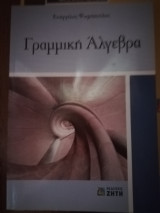 Γραμμική Άλγεβρα