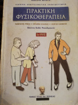 Πρακτική φυσικοθεραπεία