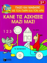 Κάνε τις ασκήσεις μαζί μας