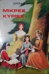 Μικρές κυρίες