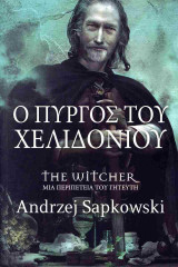 Ο πύργος του χελιδονιού