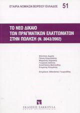 Το νέο δίκαιο των πραγματικών ελαττωμάτων στην πώληση: Νόμος 3043/2002