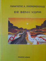Σε ξένη χώρα