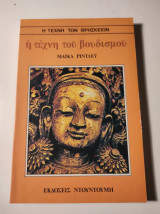 Η τέχνη του βουδισμού