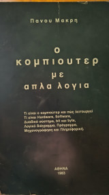 Ο κομπιούτερ με απλά λόγια