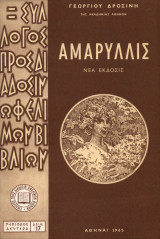 Αμαρυλλίς