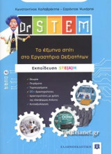 ΤΟ ΕΞΥΠΝΟ ΣΠΙΤΙ ΣΤΟ ΕΡΓΑΣΤΗΡΙΟ ΔΕΞΙΟΤΗΤΩΝ (ΔΕΥΤΕΡΟ ΒΙΒΛΙΟ)