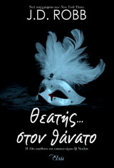 Θεατής… στον θάνατο