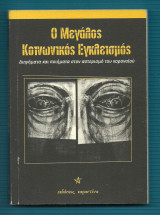 Ο Μεγάλος Κοινωνικός Εγκλεισμός : Διηγήματα και ποιήματα στον αστερισμό του κορονοϊού