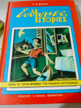 Εύθυμες Ιστορίες