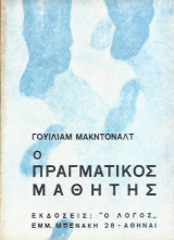 Ο Πραγματικός Μαθητής
