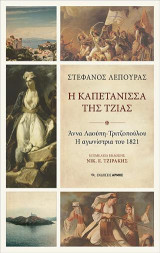 Η καπετάνισσα της Τζιας: Άννα Λαούπη-Τριτζοπούλου Η αγωνίστρια του 1821